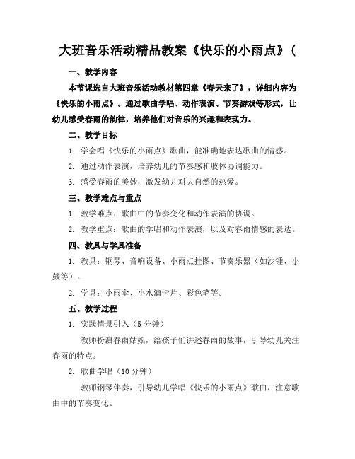 大班音乐活动精品教案《快乐的小雨点》(