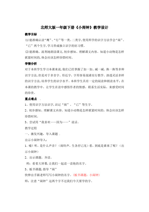 北师大版小学语文一年级《小闹钟》优质课教案_15