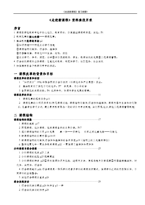 2020年常州市教师职称考试复习资料《走进新课程》查找目录整理