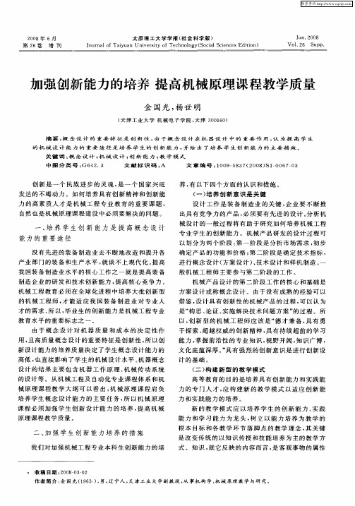 加强创新能力的培养提高机械原理课程教学质量