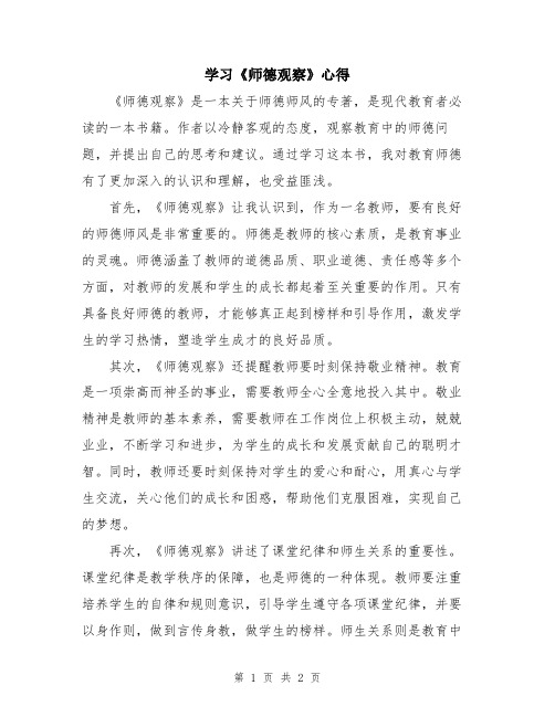 学习《师德观察》心得