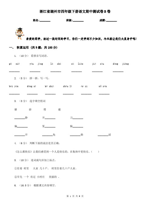 浙江省湖州市四年级下册语文期中测试卷B卷