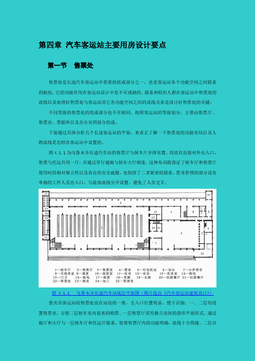 第四章汽车客运站主要用房设计要点