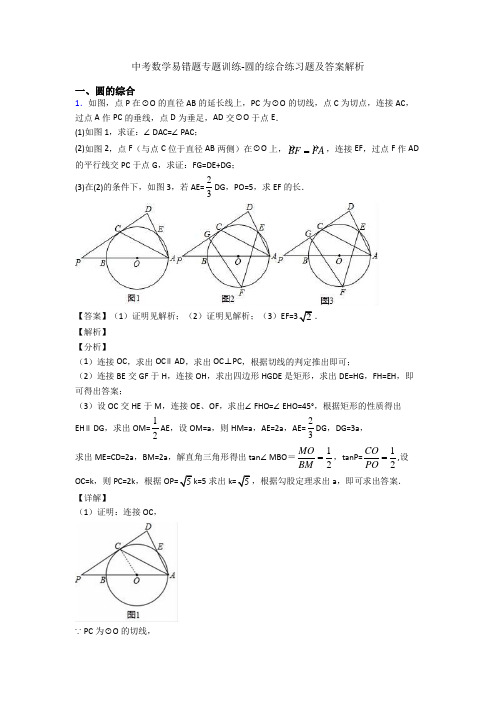 中考数学易错题专题训练-圆的综合练习题及答案解析