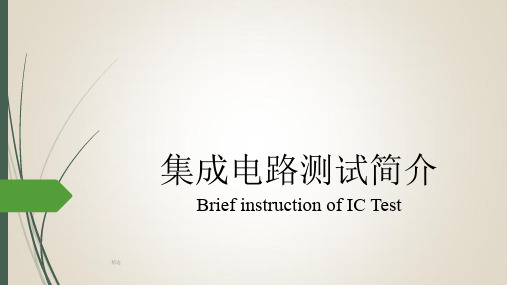 集成电路IC测试简介课件-新版.ppt