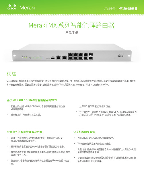 MerakiMX系列智能管理路由器