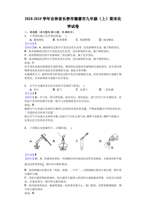2018-2019学年吉林省长春市德惠市九年级(上)期末化学试卷(含解析)