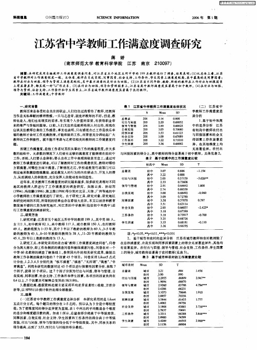 江苏省中学教师工作满意度调查研究