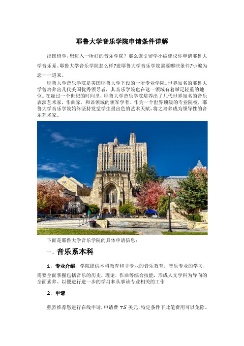 耶鲁大学音乐学院申请条件详解