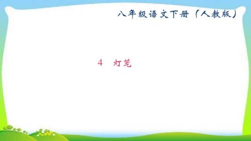 部编版人教版八年级语文下册4 灯笼