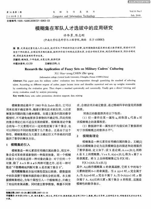 模糊集在军队人才选拔中的应用研究