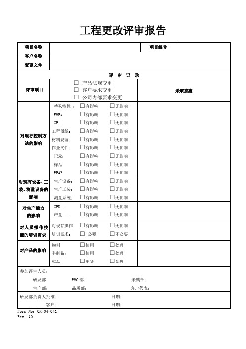 IATF16949体系工程变更评审报告样板41