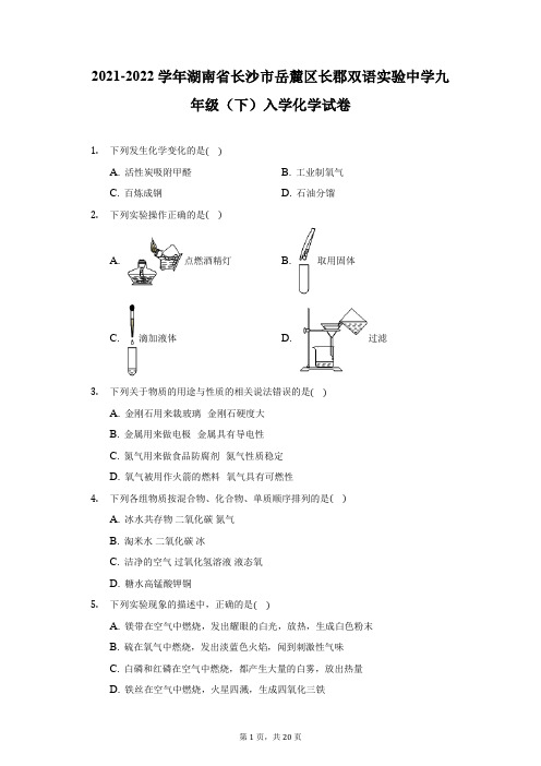 2021-2022学年湖南省长沙市岳麓区长郡双语实验中学九年级(下)入学化学试卷(附答案详解)