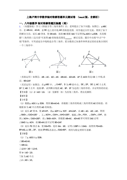 上海卢湾中学数学轴对称解答题单元测试卷 (word版,含解析)