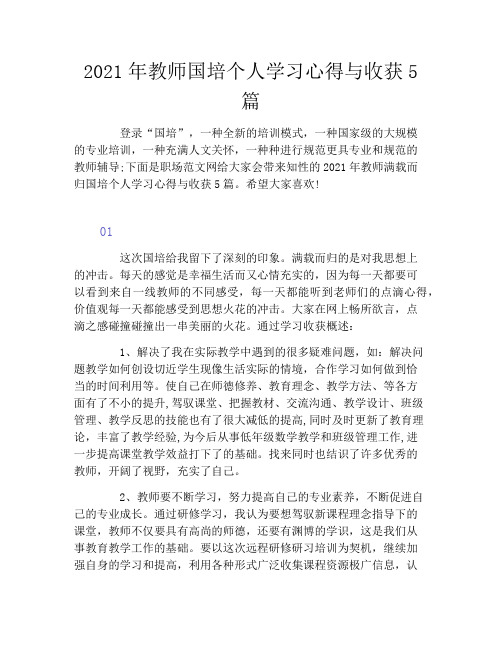 2021年教师国培个人学习心得与收获5篇