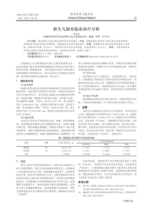 新生儿肺炎临床治疗分析