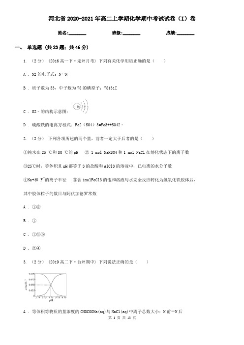 河北省2020-2021年高二上学期化学期中考试试卷(I)卷