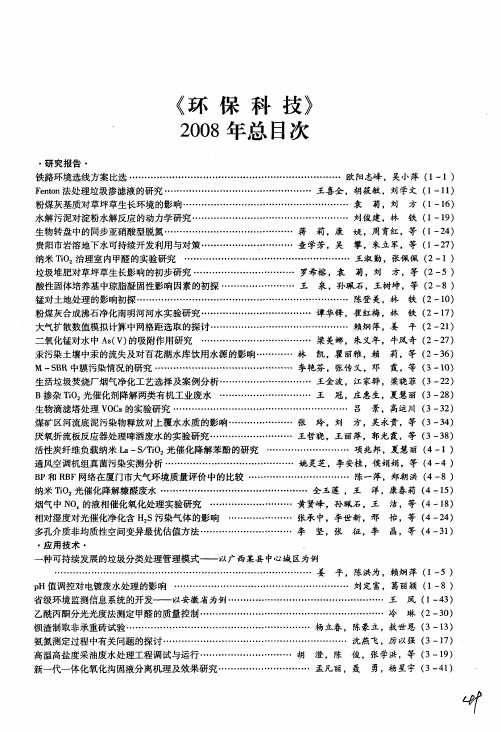 《环保科技》2008年总目次