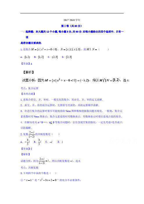 辽宁省鞍山市第一中学2017-2018学年高三12月月考(二模)理数试题 Word版含解析