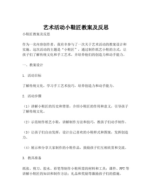 艺术活动小鞋匠教案及反思