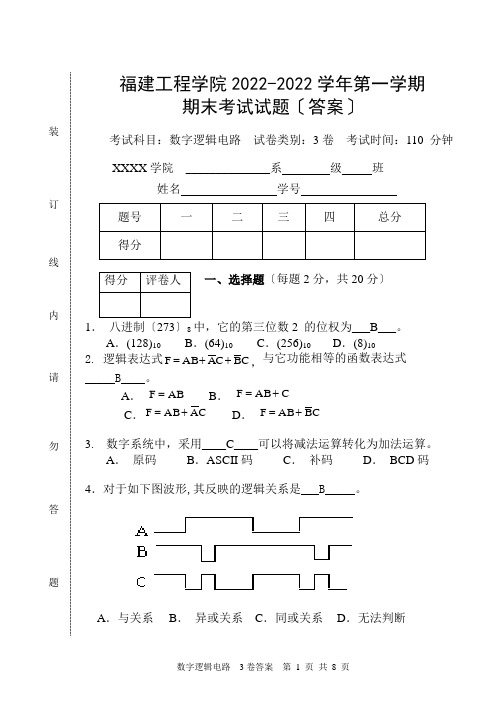 福建工程学院数字逻辑电路期末考试试卷及答案