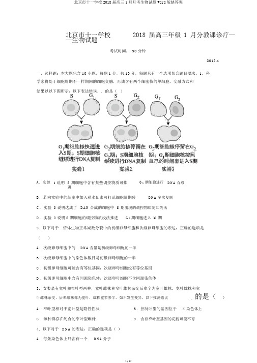 北京市十一学校2018届高三1月月考生物试题Word版缺答案