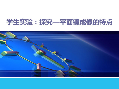 最新北师大版物理八年级上册《探究——平面镜成像的特点》精品教学课件