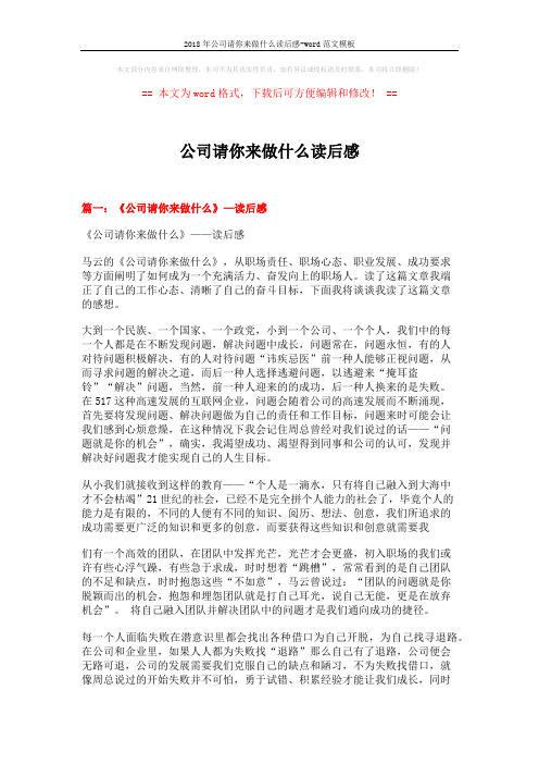 2018年公司请你来做什么读后感-word范文模板 (4页)