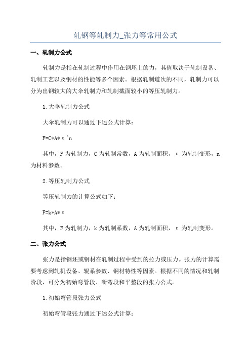 轧钢等轧制力_张力等常用公式