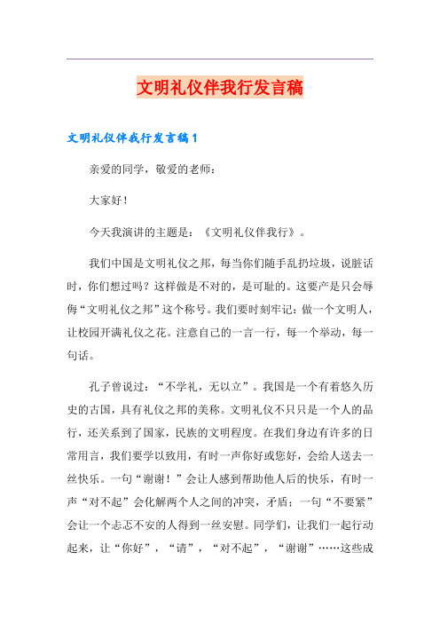 文明礼仪伴我行发言稿