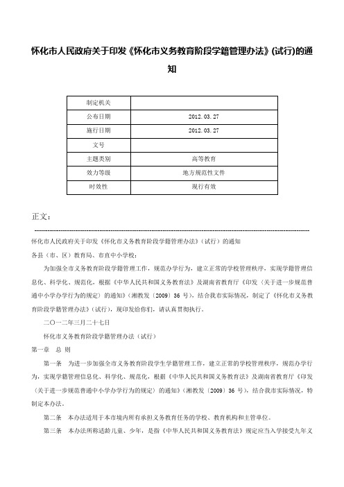 怀化市人民政府关于印发《怀化市义务教育阶段学籍管理办法》(试行)的通知-