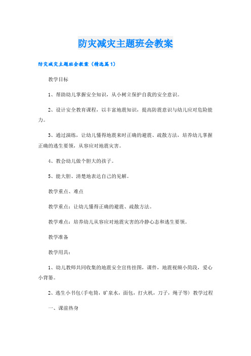 防灾减灾主题班会教案.doc