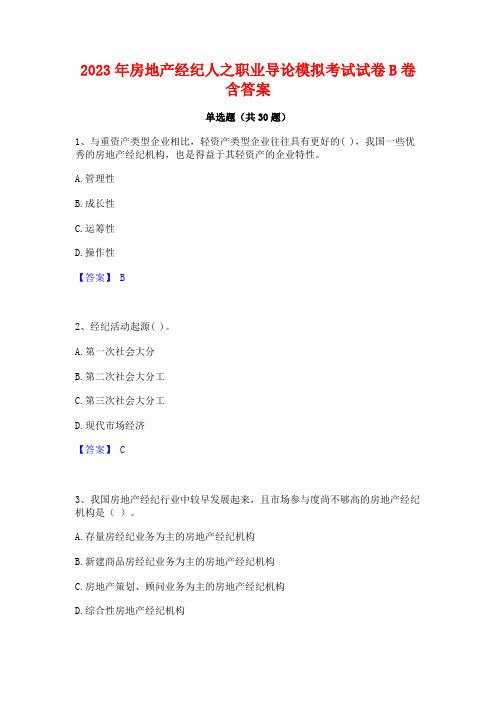 2023年房地产经纪人之职业导论模拟考试试卷B卷含答案