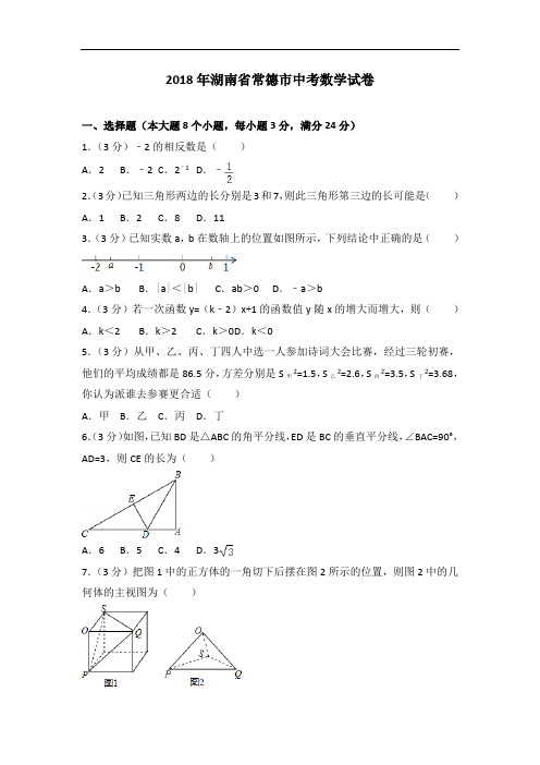 2018年湖南省常德市中考数学试卷