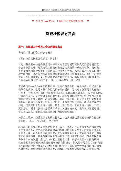 【优质文档】巡查社区表态发言-精选word文档 (4页)