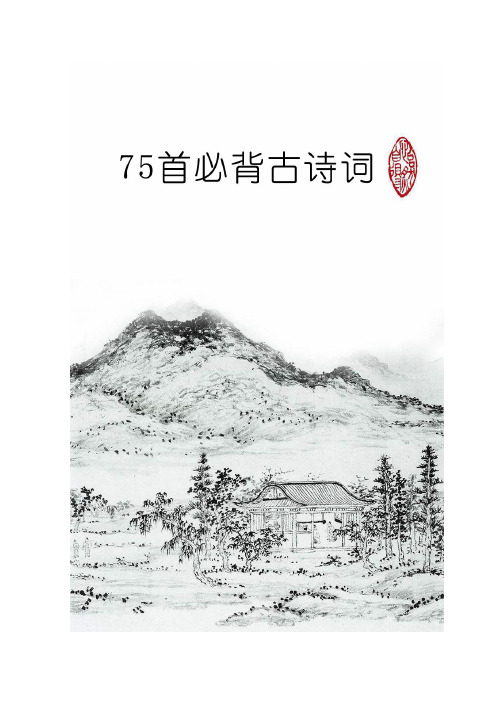 小学语文必备古诗词75首