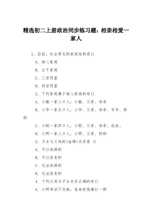 精选初二上册政治同步练习题：相亲相爱一家人