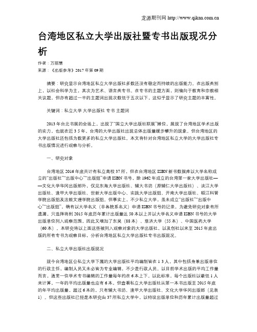 台湾地区私立大学出版社暨专书出版现况分析