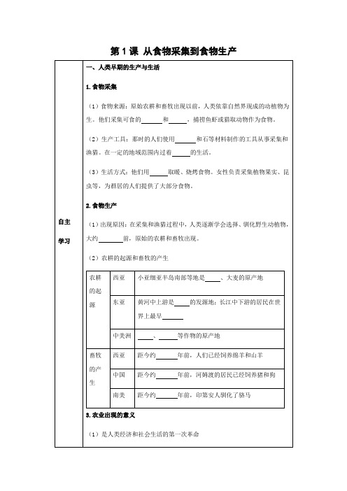 学案3：第1课 从食物采集到食物生产