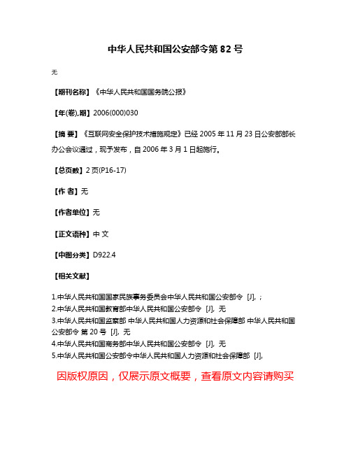 中华人民共和国公安部令第82号