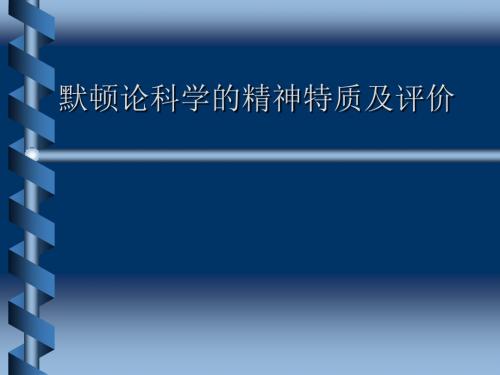 8-默顿的科学精神特质及评价