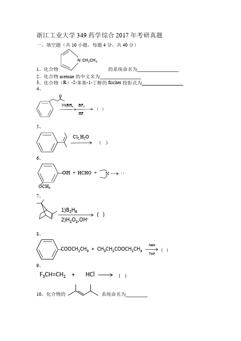 (完整版)浙江工业大学349药学综合2017年考研真题