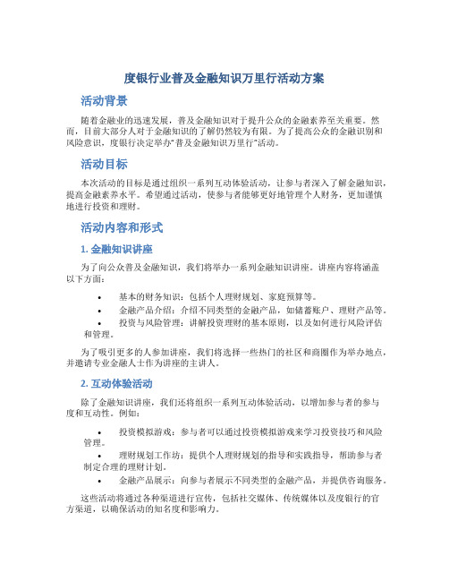 度银行业普及金融知识万里行活动方案