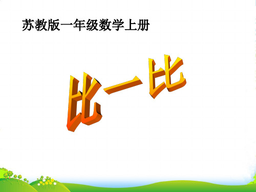 苏教版数学一年级上册《比一比》精品课件