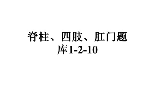 脊柱、四肢、肛门题库1-2-10