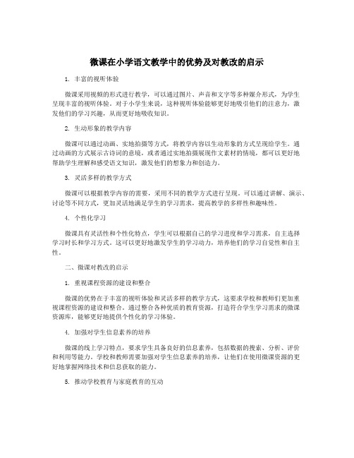 微课在小学语文教学中的优势及对教改的启示