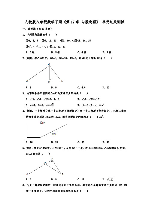 人教版八年级数学下册《第17章 勾股定理》 单元过关测试 含答案