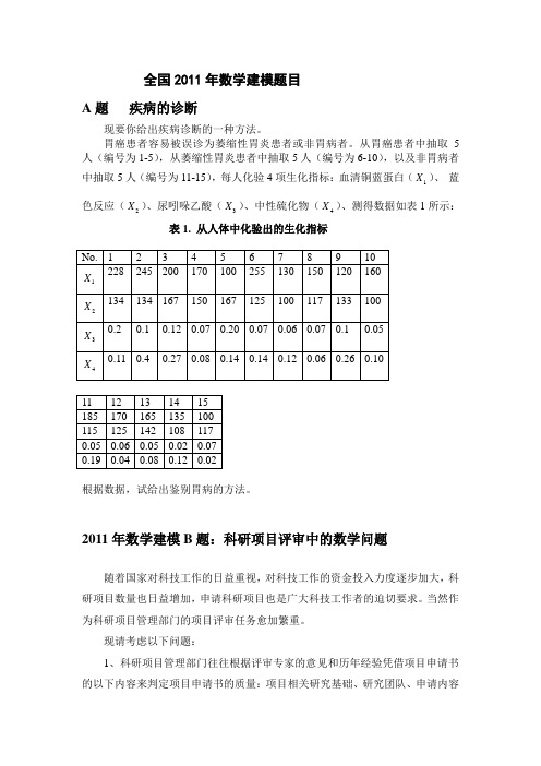 2011全国数学建模