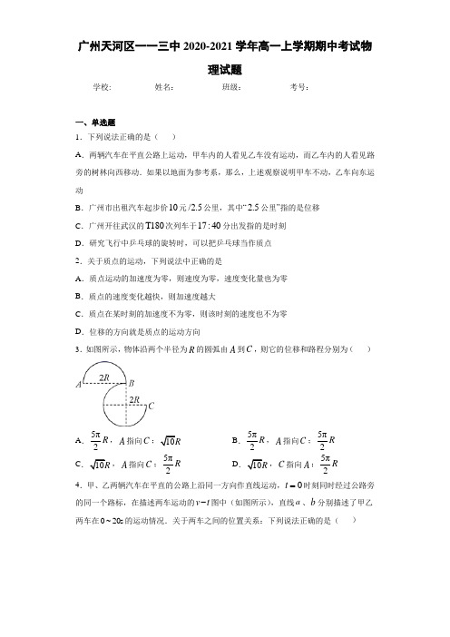 广州天河区一一三中2020-2021学年高一上学期期中考试物理试题