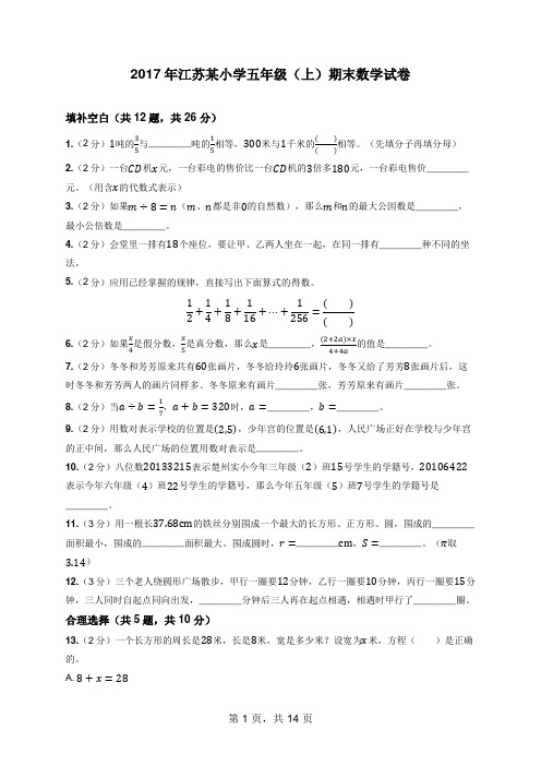 2017年江苏某小学五年级(上)期末数学试卷(含答案解析)